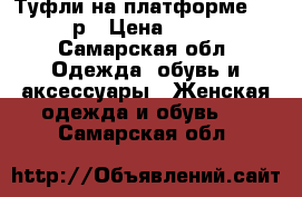 Туфли на платформе 39-40р › Цена ­ 300 - Самарская обл. Одежда, обувь и аксессуары » Женская одежда и обувь   . Самарская обл.